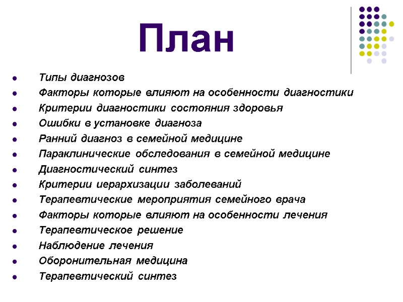 План   Типы диагнозов Факторы которые влияют на особенности диагностики  Критерии диагностики